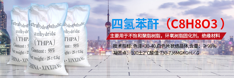 液態固化劑|固化劑四氫苯酐|酸酐固化劑|環氧樹脂固化劑|新鄉市豫新電器助劑廠