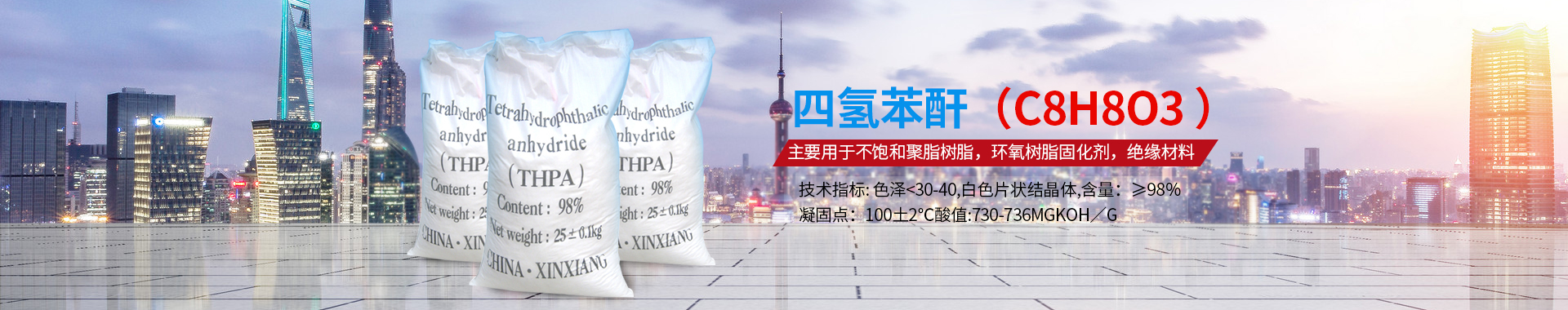 液態固化劑|固化劑四氫苯酐|酸酐固化劑|環氧樹脂固化劑|新鄉市豫新電器助劑廠
