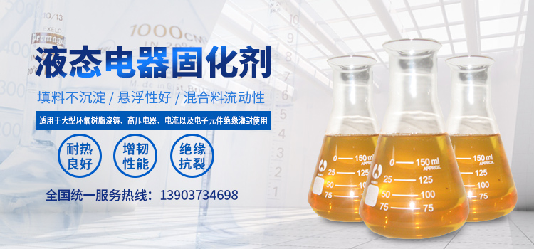 液態固化劑|固化劑四氫苯酐|酸酐固化劑|環氧樹脂固化劑|新鄉市豫新電器助劑廠