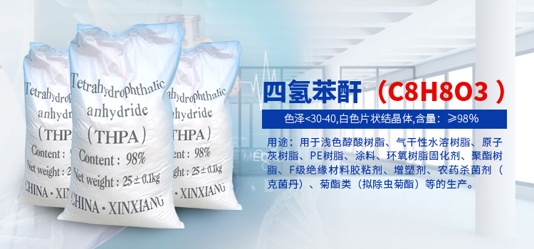 液態固化劑|固化劑四氫苯酐|酸酐固化劑|環氧樹脂固化劑|新鄉市豫新電器助劑廠